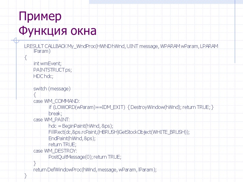 Пример Функция окна LRESULT CALLBACK My_WndProc(HWND hWnd, UINT message, WPARAM wParam, LPARAM lParam) {